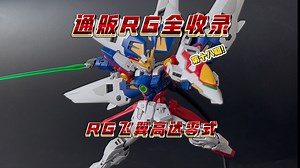 万代通贩RG全收录第十八期！RG飞翼高达零式！依旧大翅膀！联动太帅啦！