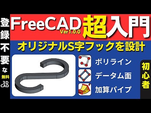 FreeCADの使い方 初心者向け超入門：S字フックを設計して3Dプリンターで印刷します。