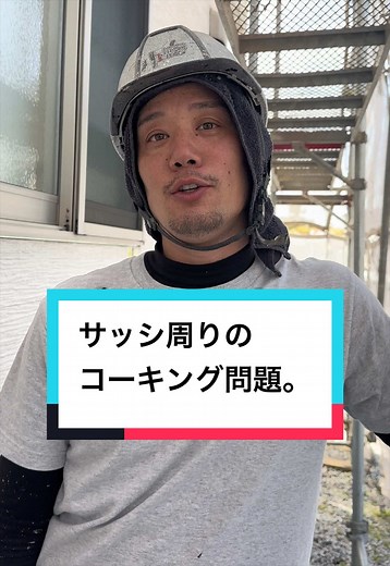 サッシ周りのコーキング解説