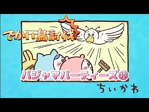 【ちいかわ】「でかい鳥討伐を観る」