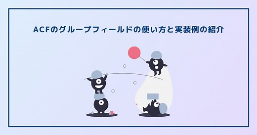ACFのグループフィールドの使い方と実装例の紹介 | うさぎコード