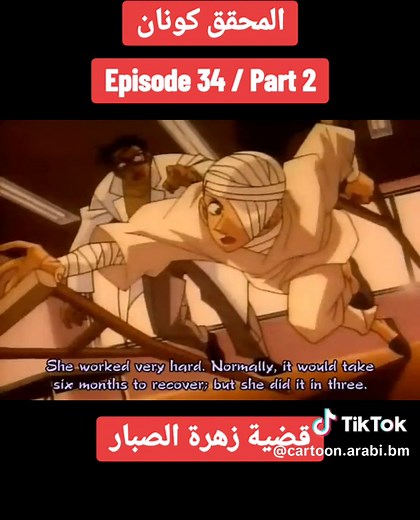 المحقق كونان | الحلقة ٣٤ | قضية زهرة الصبار | الموسم الأول
