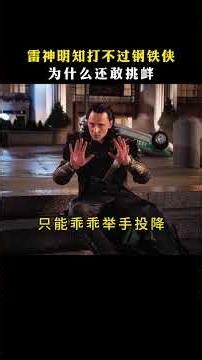 事实证明：雷神太笨了，钢铁侠吊打雷神，都是洛基惹的祸。#漫威 #雷神 #钢铁侠
