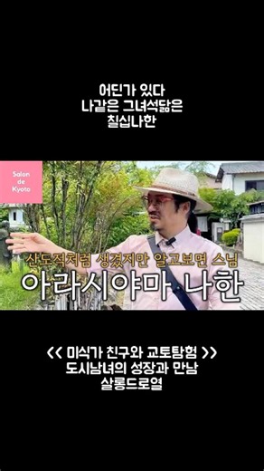 ⛩️ [살롱드교토] 칼을 쥔 산도적의 정체가 스님?! 🗿 한 명 한 명 개성 넘치는 아라시야마 나한상 투어