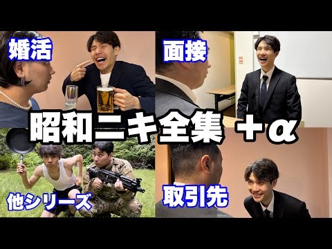 【総集編】昭和シリーズ＋αイッキ見SP【作業用】