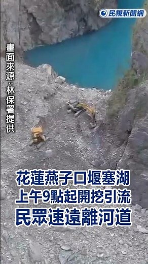 快新聞／快逃！花蓮燕子口堰塞湖上午9點起開挖引流 民眾速遠離河道