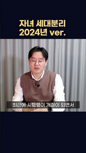 자녀 세대분리, 최소한 이 3가지는 하셔야죠! #shorts #세대분리 #비과세 #제네시스박