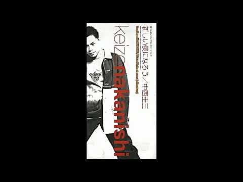 中西圭三 - 新しい僕になろう