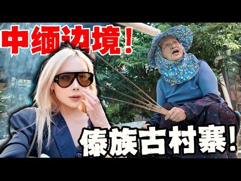 🔥湄公河探险，闯入中缅边境5百年傣族村寨，超新奇体验！全都没见过！西双版纳傣族传统生活什么样？丨Trip to a Dai Village on Border of China and Burma