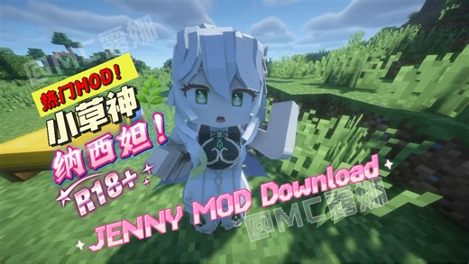 MC 绅士必备模组 纳西妲！原神系列「珍妮 MOD」兼容PC+安卓！