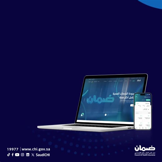 ‏#مجلس_الضمان_الصحي #saudichi‏ | ‏مجلس الضمان الصحي‏