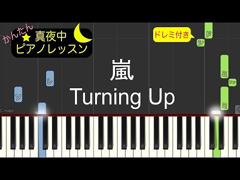 Turning Up- 嵐【ピアノ練習曲】簡単・楽譜・ドレミ付き［ゆっくり］