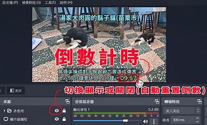 【心得】【OBS教學03】直播中要暫離怎麼辦？設定「倒數計時按鈕」讓觀眾知道你什麼時候回來～ @電腦應用綜合討論 哈啦板 - 巴哈姆特