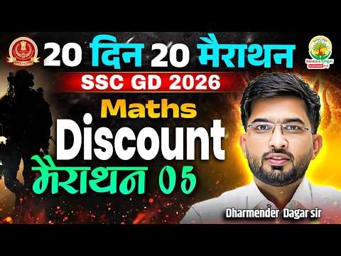SSC GD Maths Marathon 2026 | DISCOUNT (छूट/बट्टा) | 20 Din 20 Marathon | Day 5 | Dharmender Sir