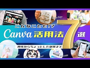 【Canvaでできること７選】無料で動画や、ここまでできる！活用法を紹介。Canvaって何ができるの？をまとめて紹介。デザインだけじゃない、私が普段使っているものや便利な使い方も簡単に解説。