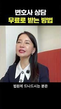 무료로 법률상담 받는 방법