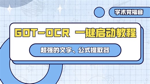 史上最强 OCR 2.0！学术党福音！ 高效准确的文字、公式提取器，GOT-OCR 快速启动教程，小白可直接体验