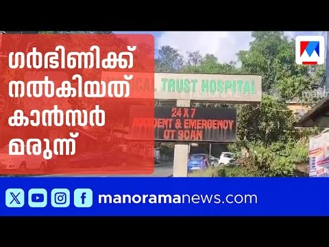 Complaint filed against hospital for giving cancer medicine to pregnant woman | Medical negligence
