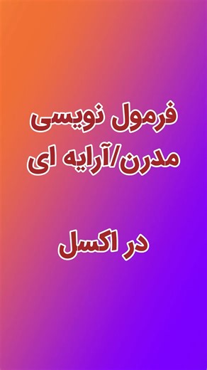فرمول نویسی مدر ن در # #اکسل اینجوریه!