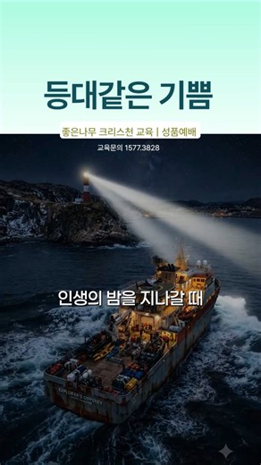 등대같은 기쁨 #수지좋은나무기독학교 #좋은나무성품학교