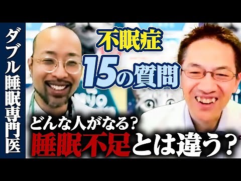 【永久保存版】不眠症治療のすべてを2人の睡眠専門医が徹底解説します！【コラボ】