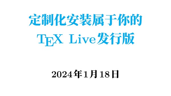 定制化安装属于你的TeX Live发行版