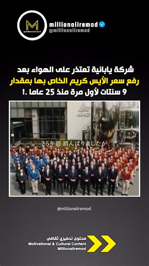 #شركة يابانية تعتذر على الهواء بعد رفع سعر الأيس كريم الخاص بها بمقدار 9سنتات فقط لأول مرة منذ 25 عاما 🫡 | Millionaiire Mod