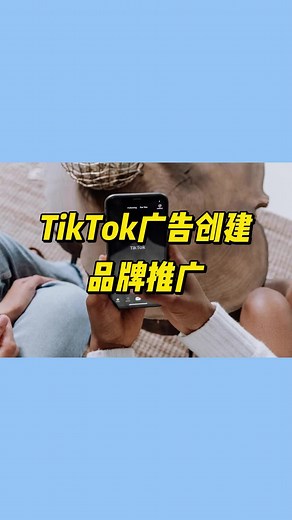 TikTok广告投放教程，轻松上手!