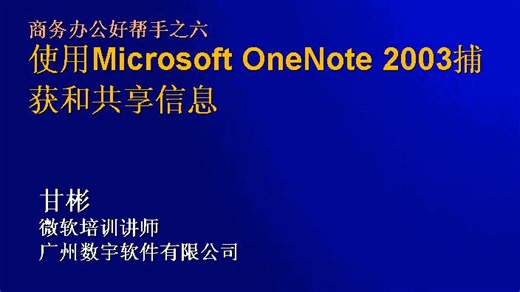 [比片难找]TechNET中文网络广播：商务办公好帮手之六：使用Microsoft OneNote 2003捕获和共享信息
