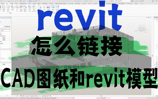 revit怎么链接cad图纸和revit模型