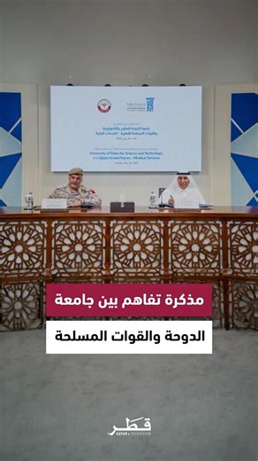 جامعة الدوحة للعلوم والتكنولوجيا توقع مذكرة تفاهم مع الخدمات الطبية للقوات المسلحة القطرية