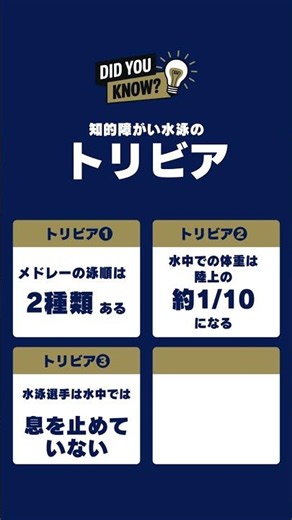 知的水泳のトリビア