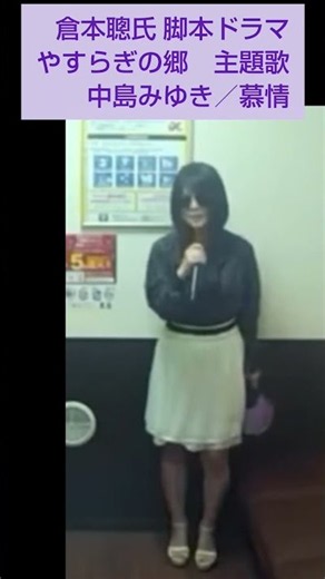 倉本聰氏脚本ドラマ やすらぎの郷 慕情(ぼじょう)／中島みゆき ♪もう一度初めからもしもあなたと歩き出せるなら 2017年ドラマ主題歌 石坂浩二氏 浅丘ルリ子氏 加賀まりこ氏 テレビ朝日
