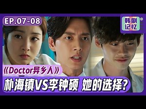 [Chinese SUB] EP7-8 SUM: Park Haejin Feels Jealous on Lee Jongsuk!! | Dr. Stranger