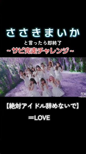 ＝LOVE「絶対アイドル辞めないで」サビ完走チャレンジ❣️#イコラブ #絶対アイドル辞めないで #即終了 #佐々木舞香 #イコールラブ