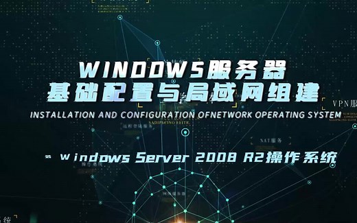 2.安装Windows server 2008 R2操作系统（Windows服务器基础配置与局域网组建）