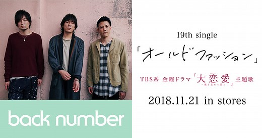 back number - new single「オールドファッション」special site
