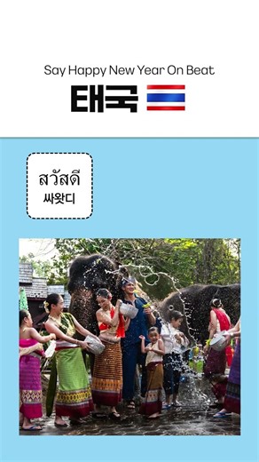 Say Happy New Year On beat! l 박자에 맞춰 보세안! 2편