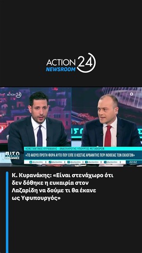 Κ. Κυρανάκης: «Στενάχωρο ότι δεν δόθηκε η ευκαιρία στον Λαζαρίδη να δούμε τι θα έκανε ως Υφυπουργός»