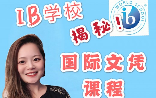 什么是IB学校？IB学校有哪些项目？ 我在私立IB中文沉浸学校的教学经历