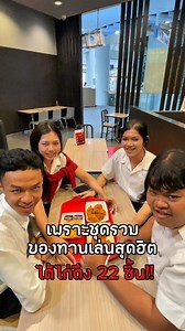 ทุกวันพฤหัส! จัดเต็มจุกๆ ที่ KFC 'ดีลผู้พันแชร์กัน วันพฤหัส' มาพร้อมวิงซ์แซ่บ และ นักเก็ตส์ รวม 22 ชิ้น 199.- • ทุกวันพฤหัสบดี ระหว่างวันที่ 24 เมษายน 2568 - 11 กันยายน 2568 เท่านั้น • ชุดผู้พันแชร์กัน วันพฤหัส โปรโมชั่น 22 ชิ้น 199 บาท ประกอบไปด้วย วิงซ์แซ่บ 11 ชิ้นและนักเก็ตส์ 11 ชิ้น (ปกติ 348 บาท) • จำกัด 1 ชุดต่อ 1 ใบเสร็จเท่านั้น • สามารถซื้อได้ที่ร้าน, แอปพลิเคชั่น KFC Thailand, และ เว็บไซต์ www.kfc.co.th สำหรับบริการทานที่ร้าน, ซื้อกลับบ้าน, ไดร์ฟทรู, และรับที่ร้าน/รถ (Just Pick-Up) • สา