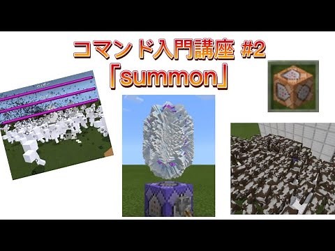 【マイクラ】コマンド入門講座 #2 ｢summon｣ [switch、PE対応]