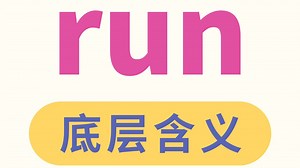 用底层逻辑，秒记run的超多含义！