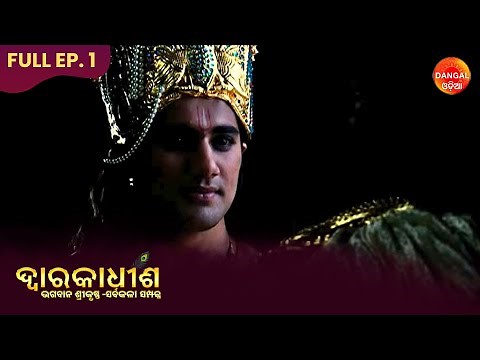 Dwarkadheesh - Bhagwan Shree Krishna | ଦ୍ୱାରକାଧୀଶ - ଭଗବାନ ଶ୍ରୀ କୃଷ୍ଣ | Full Episode | Dangal Odia