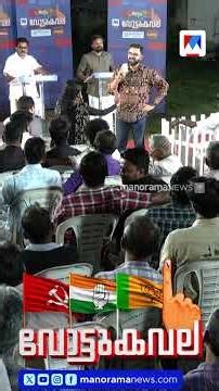 'ഇലക്ഷന്‍ കഴി‍ഞ്ഞാല്‍ അന്‍വര്‍ ബിജെപിയിലേക്ക് മാറില്ലെന്ന് ആര് കണ്ടു' #Anwar #BJP #LDF #vottukavala