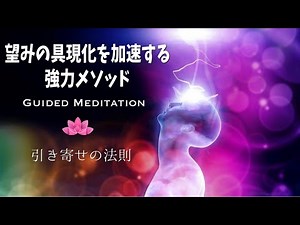 【誘導瞑想】望みの具現化が加速する強力メソッド｜引き寄せの法則｜パワフル瞑想