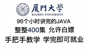 【B站最全最系统】厦门大学96小时讲完的JAVA，整整400集，小白一学就会！拿走不谢，允许白嫖～