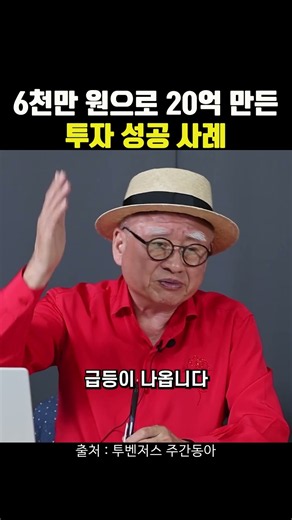 6천만 원으로 20억 만든 투자 성공 사례