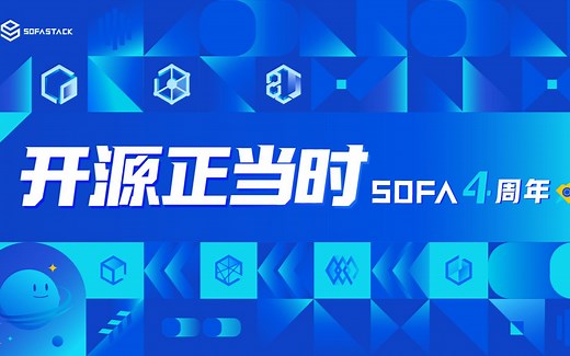 【直播回放】SOFA 四周年，开源正当时！