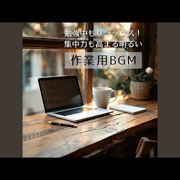 仕事中に聴きたい集中力アップBGM